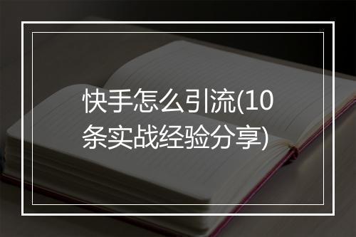 快手怎么引流(10条实战经验分享)