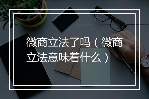 微商立法了吗（微商立法意味着什么）