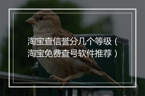 淘宝查信誉分几个等级（淘宝免费查号软件推荐）