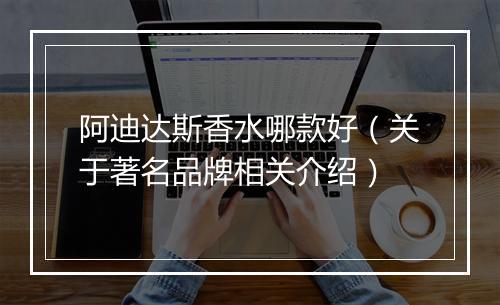 阿迪达斯香水哪款好（关于著名品牌相关介绍）