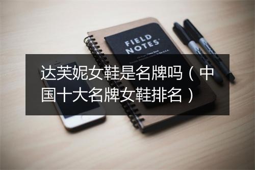 达芙妮女鞋是名牌吗（中国十大名牌女鞋排名）