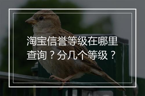 淘宝信誉等级在哪里查询？分几个等级？