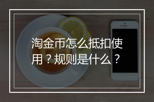 淘金币怎么抵扣使用？规则是什么？