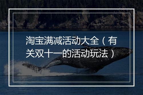 淘宝满减活动大全（有关双十一的活动玩法）