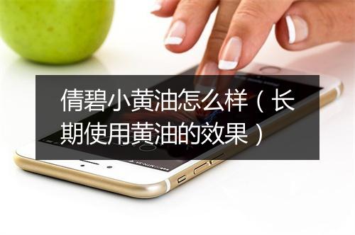 倩碧小黄油怎么样（长期使用黄油的效果）