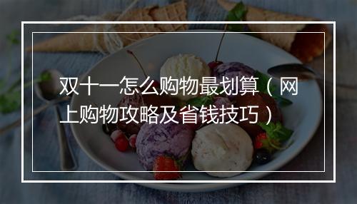 双十一怎么购物最划算（网上购物攻略及省钱技巧）