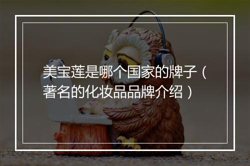 美宝莲是哪个国家的牌子（著名的化妆品品牌介绍）