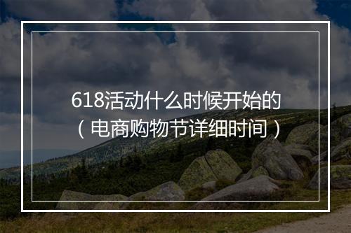 618活动什么时候开始的（电商购物节详细时间）