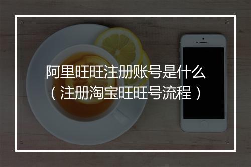 阿里旺旺注册账号是什么（注册淘宝旺旺号流程）