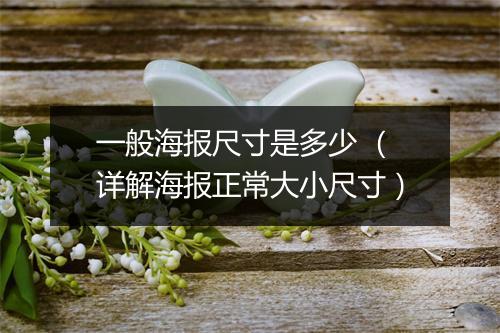 一般海报尺寸是多少 （详解海报正常大小尺寸）