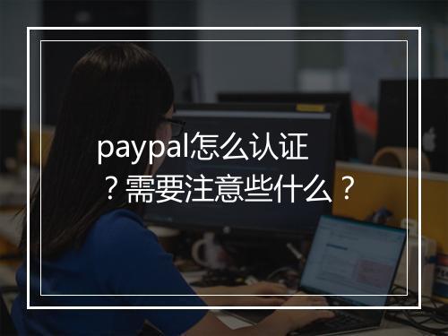 paypal怎么认证？需要注意些什么？