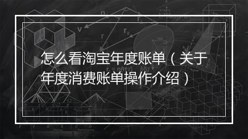 怎么看淘宝年度账单（关于年度消费账单操作介绍）