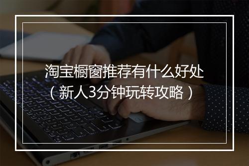 淘宝橱窗推荐有什么好处（新人3分钟玩转攻略）