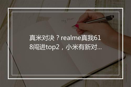 真米对决？realme真我618闯进top2，小米有新对手了