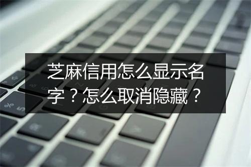 芝麻信用怎么显示名字？怎么取消隐藏？