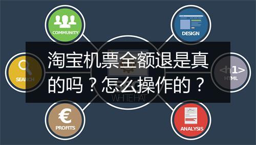 淘宝机票全额退是真的吗？怎么操作的？