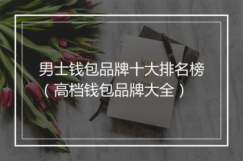 男士钱包品牌十大排名榜（高档钱包品牌大全）