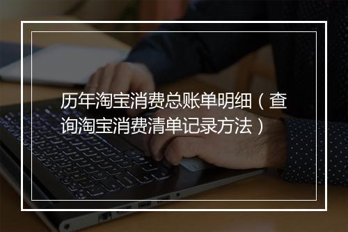 历年淘宝消费总账单明细（查询淘宝消费清单记录方法）