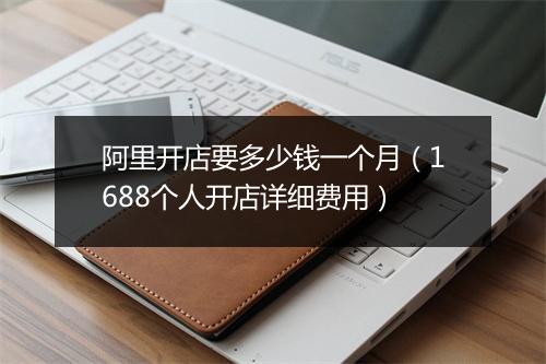 阿里开店要多少钱一个月（1688个人开店详细费用）