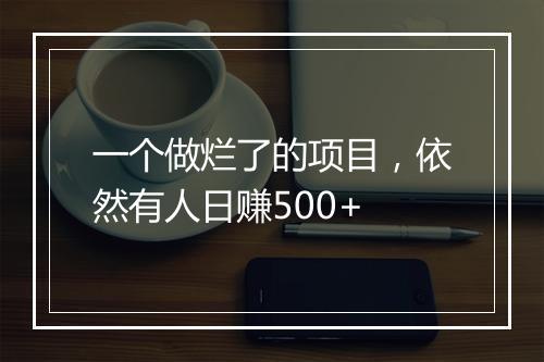 一个做烂了的项目，依然有人日赚500+