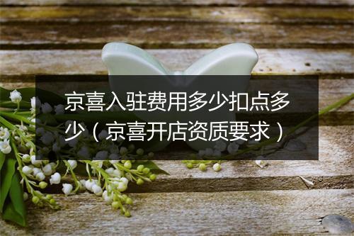 京喜入驻费用多少扣点多少（京喜开店资质要求）
