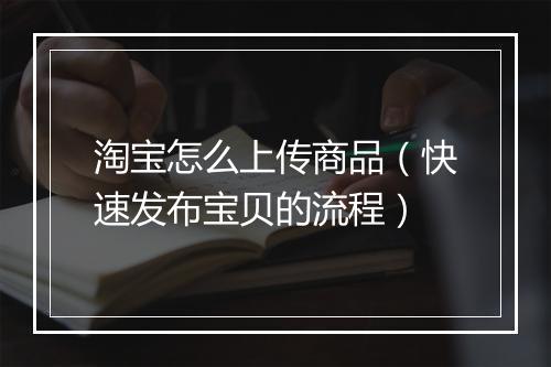 淘宝怎么上传商品（快速发布宝贝的流程）