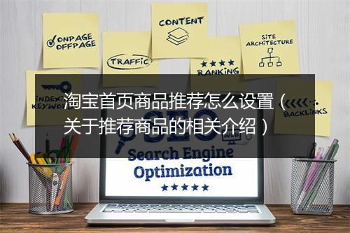淘宝首页商品推荐怎么设置（关于推荐商品的相关介绍）