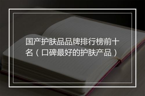 国产护肤品品牌排行榜前十名（口碑最好的护肤产品）