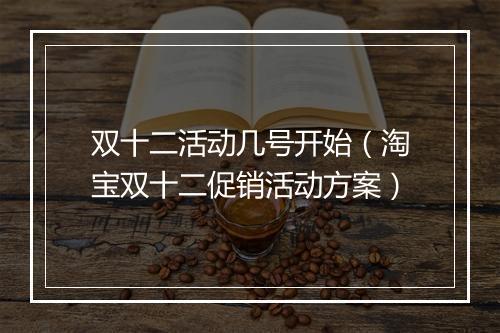 双十二活动几号开始（淘宝双十二促销活动方案）