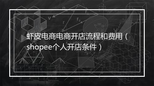 虾皮电商电商开店流程和费用（shopee个人开店条件）