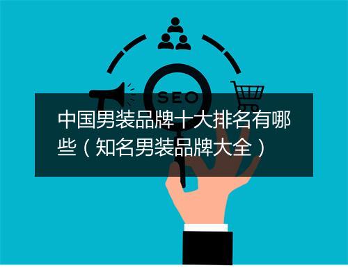 中国男装品牌十大排名有哪些（知名男装品牌大全）
