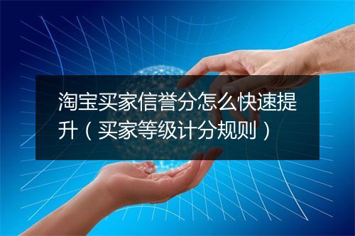 淘宝买家信誉分怎么快速提升（买家等级计分规则）