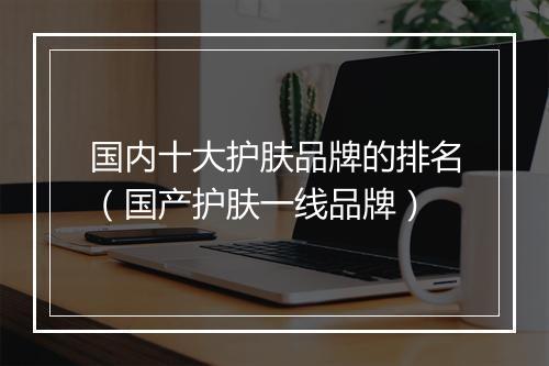 国内十大护肤品牌的排名（国产护肤一线品牌）