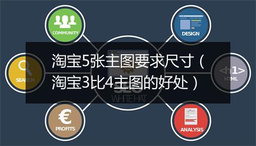 淘宝5张主图要求尺寸（淘宝3比4主图的好处）