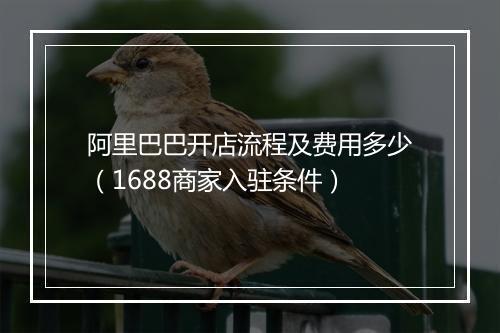 阿里巴巴开店流程及费用多少（1688商家入驻条件）