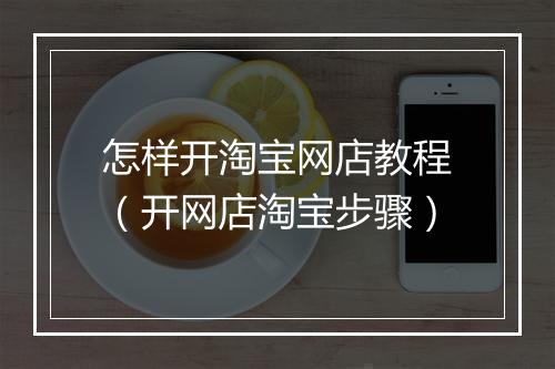 怎样开淘宝网店教程（开网店淘宝步骤）