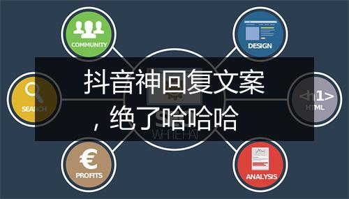 抖音神回复文案，绝了哈哈哈