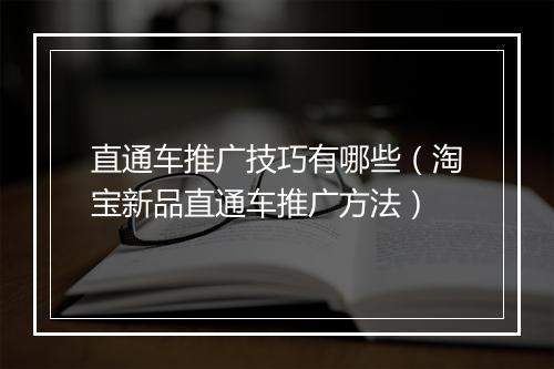 直通车推广技巧有哪些（淘宝新品直通车推广方法）