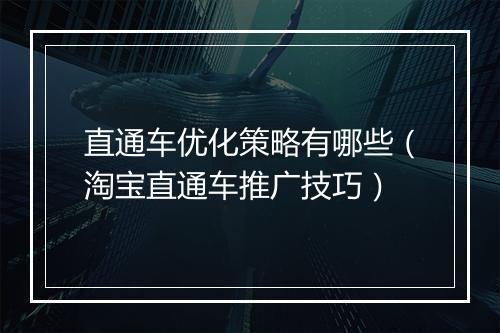 直通车优化策略有哪些（淘宝直通车推广技巧）