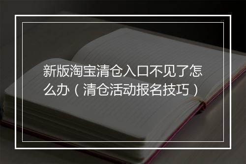 新版淘宝清仓入口不见了怎么办（清仓活动报名技巧）