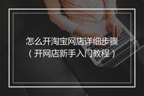 怎么开淘宝网店详细步骤（开网店新手入门教程）