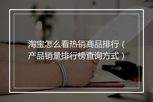 淘宝怎么看热销商品排行（产品销量排行榜查询方式）