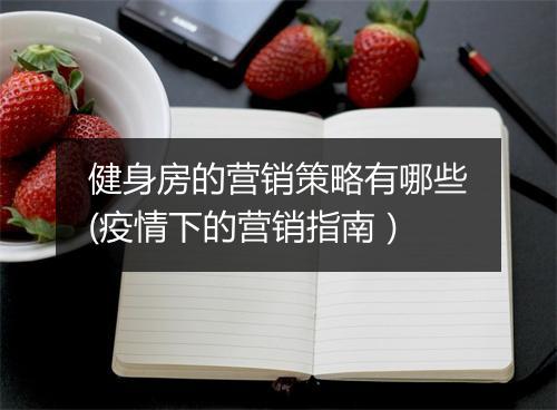 健身房的营销策略有哪些(疫情下的营销指南）