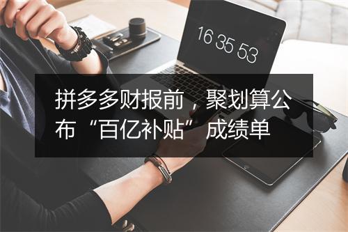 拼多多财报前，聚划算公布“百亿补贴”成绩单