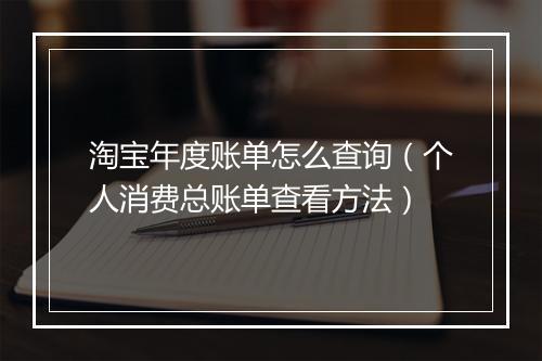 淘宝年度账单怎么查询（个人消费总账单查看方法）
