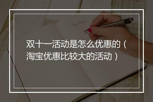 双十一活动是怎么优惠的（淘宝优惠比较大的活动）