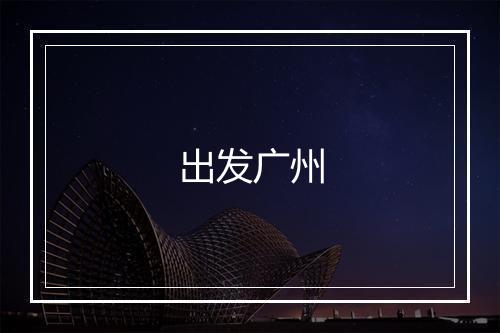 出发广州