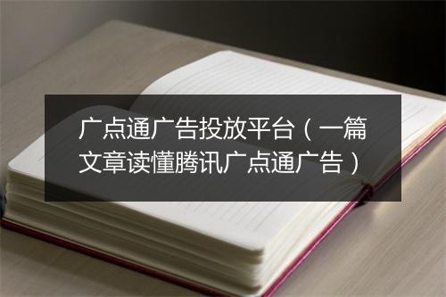 广点通广告投放平台（一篇文章读懂腾讯广点通广告）