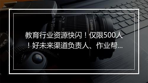 教育行业资源快闪！仅限500人！好未来渠道负责人、作业帮用户增长总监、百词斩电商负责人、百万付费用户流量主｜群响快闪对接 13