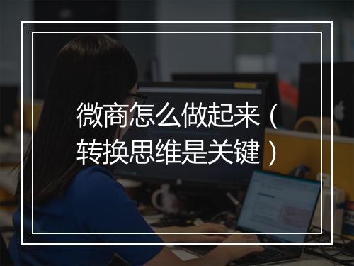 微商怎么做起来（转换思维是关键）
